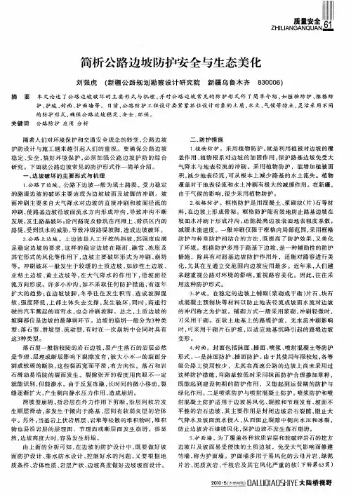 简析公路边坡防护安全与生态美化