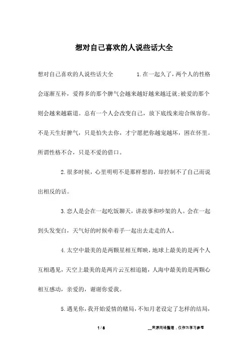 想对自己喜欢的人说些话大全