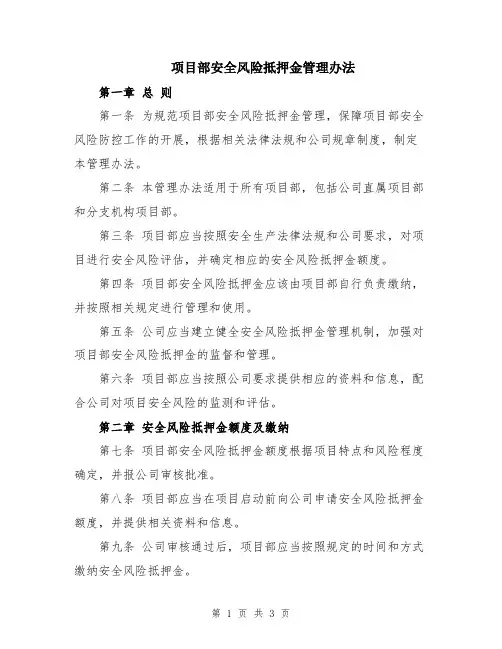 项目部安全风险抵押金管理办法