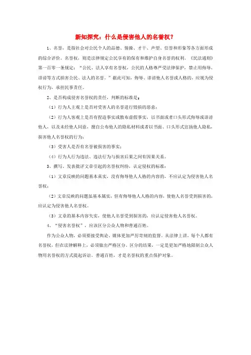 八年级政治下册 第二单元 第四课 维护我们的人格尊严 新知探究 什么是侵害他人的名誉权素材 新人教版