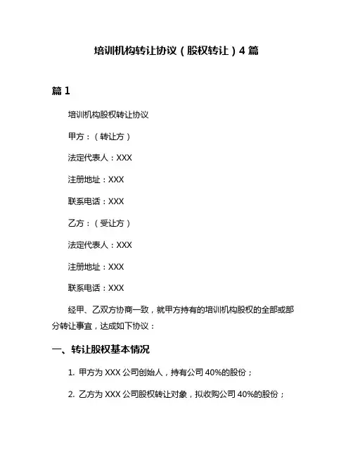 培训机构转让协议(股权转让)4篇
