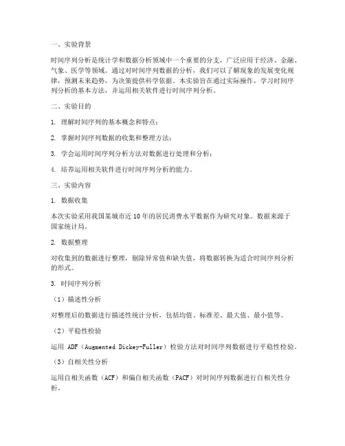 计量时间序列实验报告