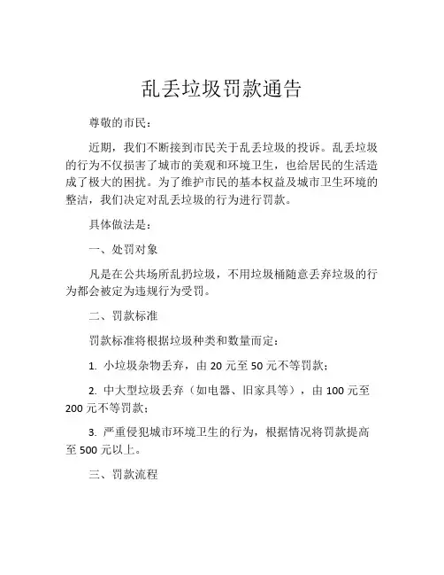 乱丢垃圾罚款通告