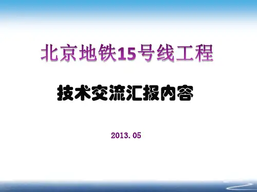 北京地铁15号线工程汇报