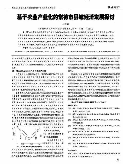 基于农业产业化的常德市县域经济发展探讨