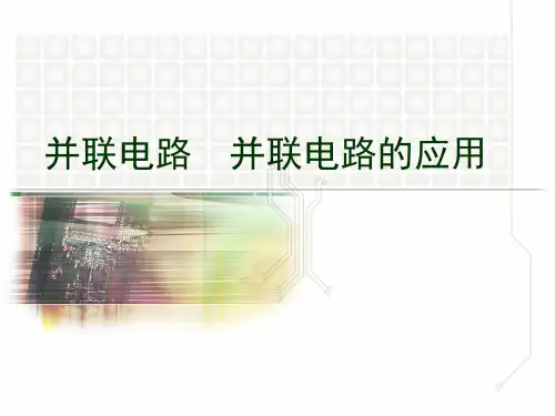 沪教物理九年级上册第七章 7.4.2 并联电路  并联电路的应用   课件(共15张PPT)