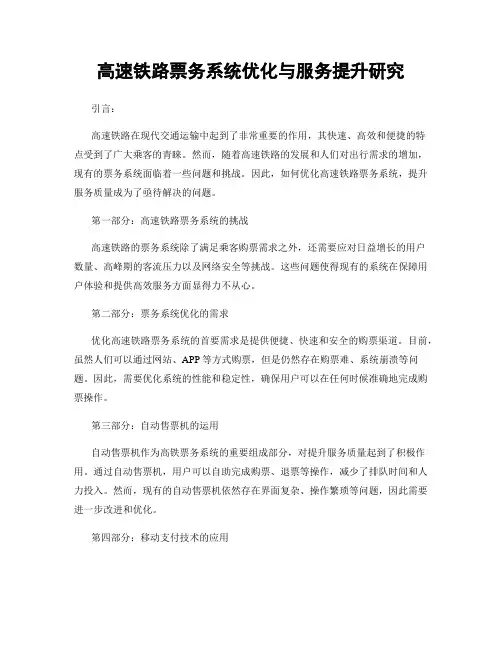高速铁路票务系统优化与服务提升研究
