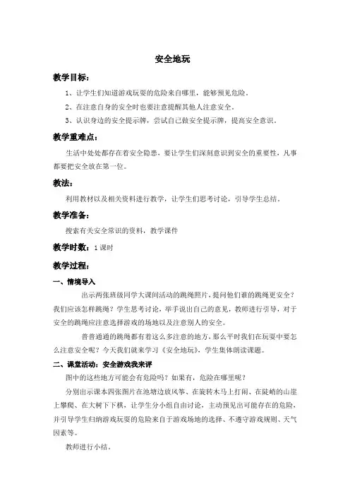 人教版二年级道德与法治下册《二单元 我们好好玩  8 安全地玩》公开课教案_3