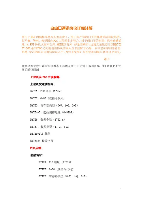 s7200自由口通讯协议详细注解