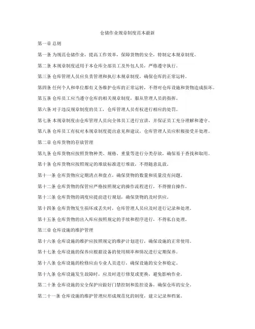 仓储作业规章制度范本最新