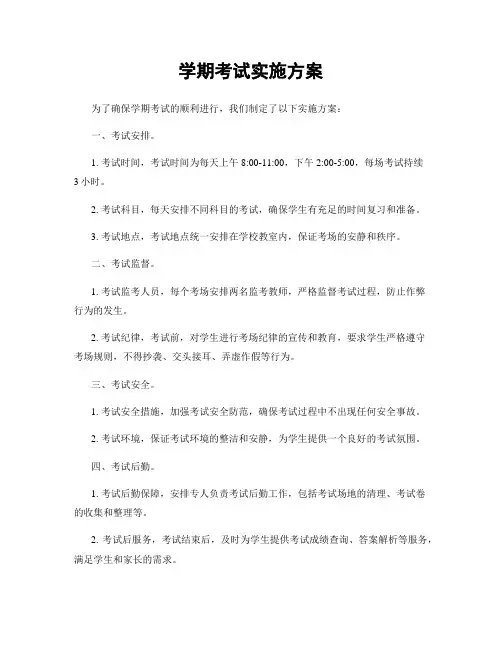 学期考试实施方案
