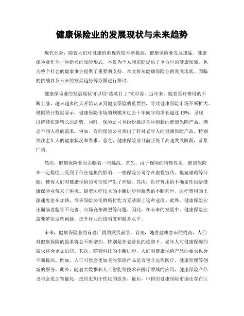 健康保险业的发展现状与未来趋势
