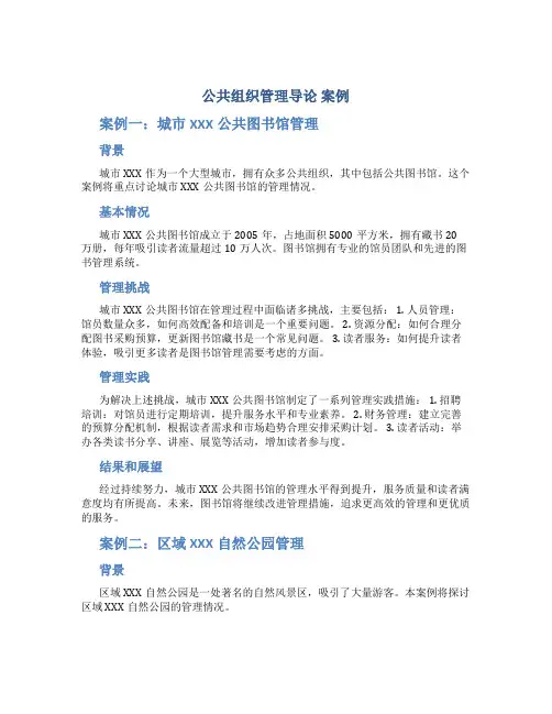 公共组织管理导论 案例