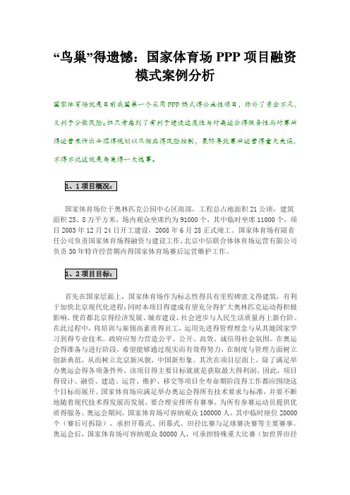 鸟巢ppp项目融资模式案例分析
