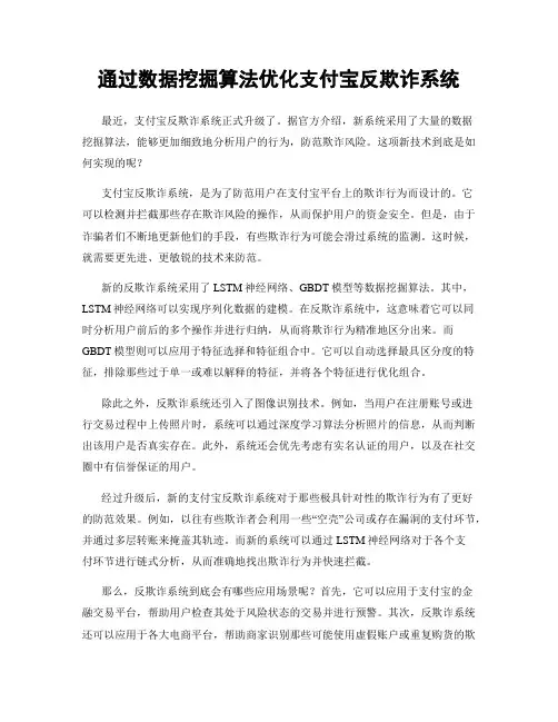 通过数据挖掘算法优化支付宝反欺诈系统