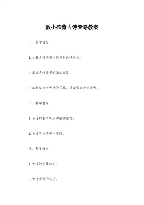 教小孩背古诗套路教案