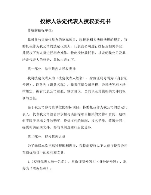 投标人法定代表人授权委托书