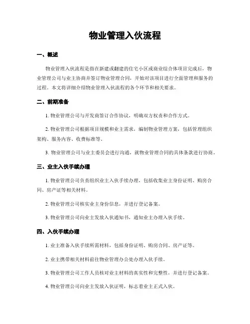 物业管理入伙流程