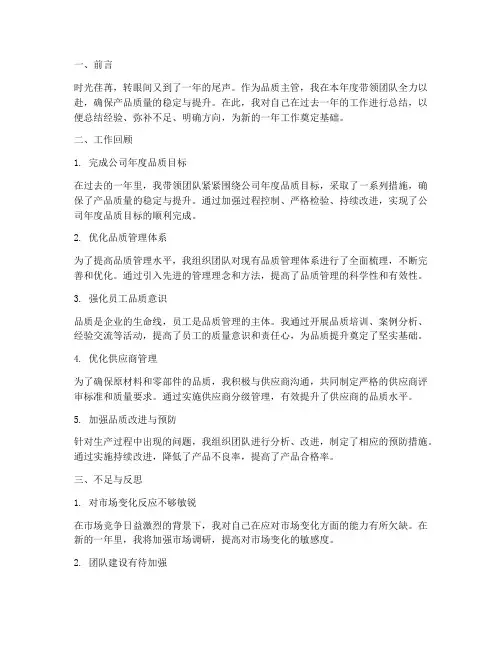 品质主管年度自评总结范文