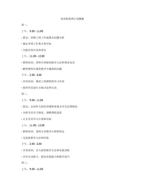 培训机构周计划模板
