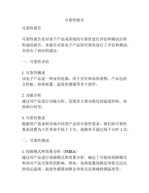 可靠性报告