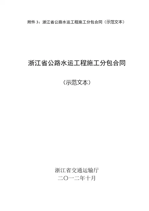 [附件]附件3. 浙江省公路水运工程施工分包合同(示范文本)