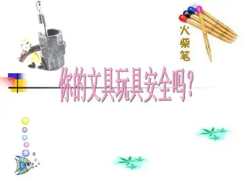 一年级体育课件-你的文具玩具安全吗全国通用共29张PPT