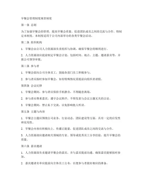早餐会管理制度规章制度