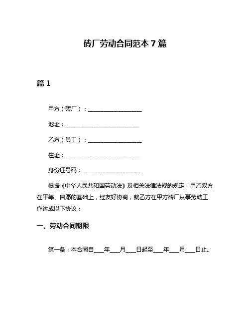 砖厂劳动合同范本7篇