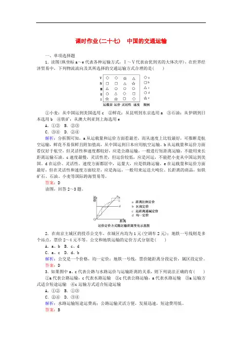 高中地理 区域地理 27中国的交通运输课时作业