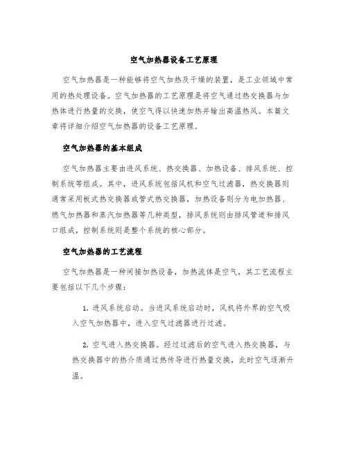 空气加热器设备工艺原理