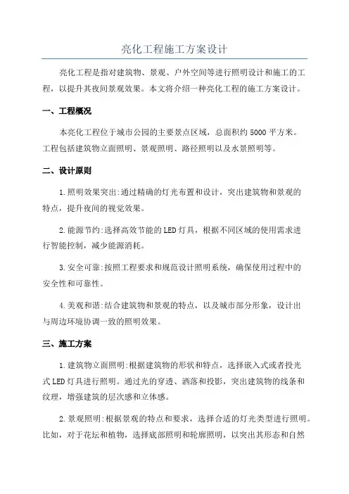 亮化工程施工方案设计
