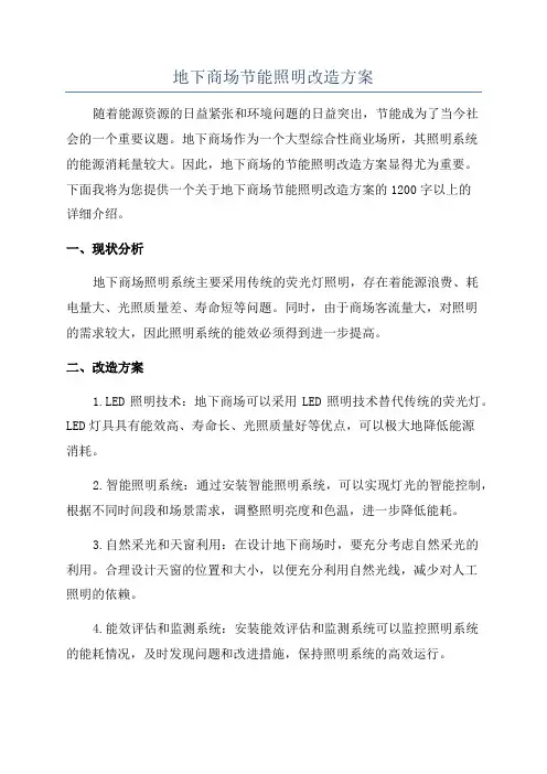 地下商场节能照明改造方案