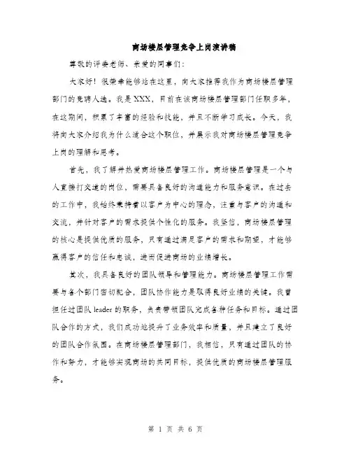 商场楼层管理竞争上岗演讲稿(三篇)