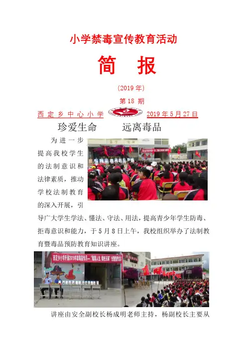 小学毒品预防教育知识讲座简报