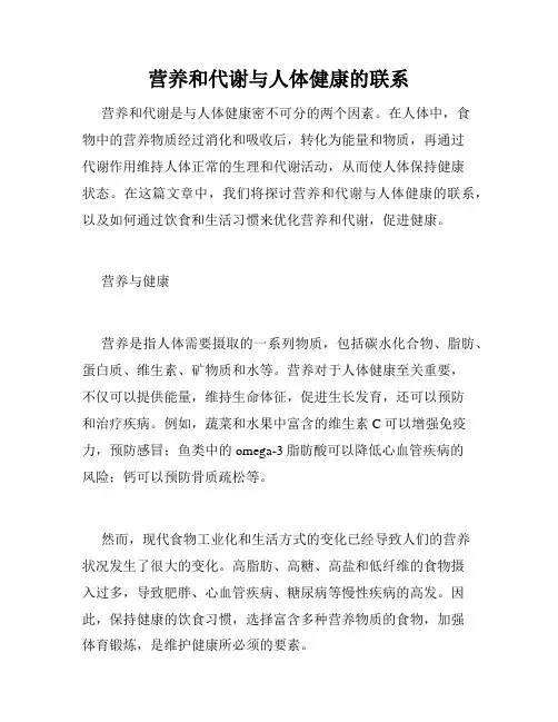 营养和代谢与人体健康的联系
