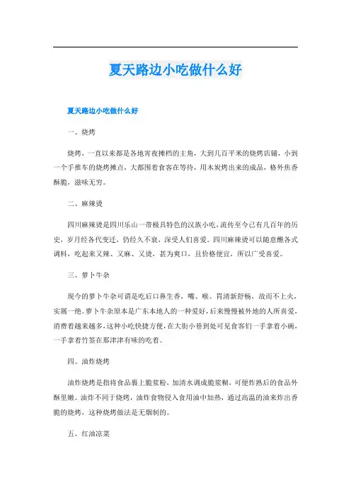 夏天路边小吃做什么好