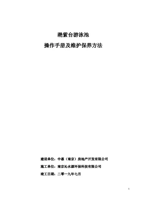滟紫台游泳池操作手册及维护保养方法说明书