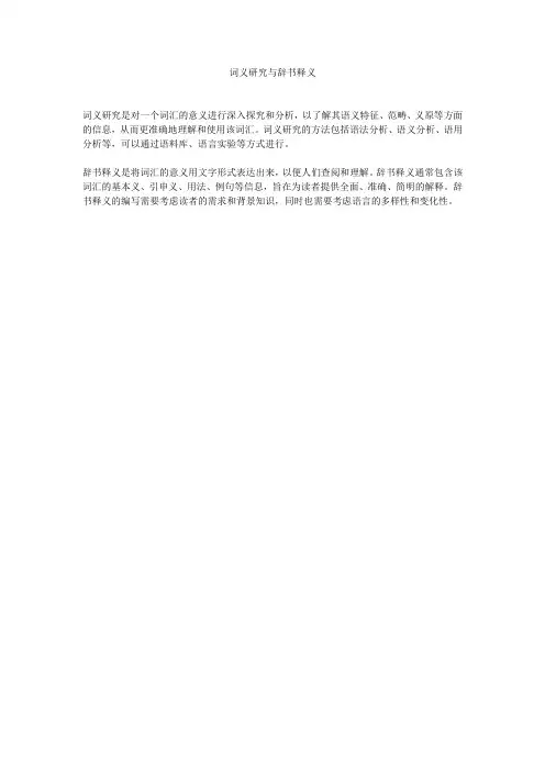 词义研究与辞书释义