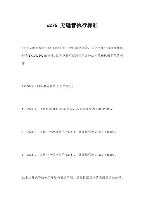 s275 无缝管执行标准