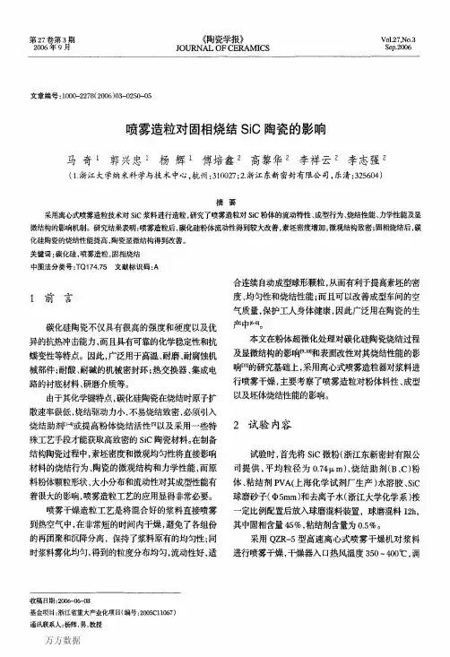 喷雾造粒对固相烧结SiC陶瓷的影响