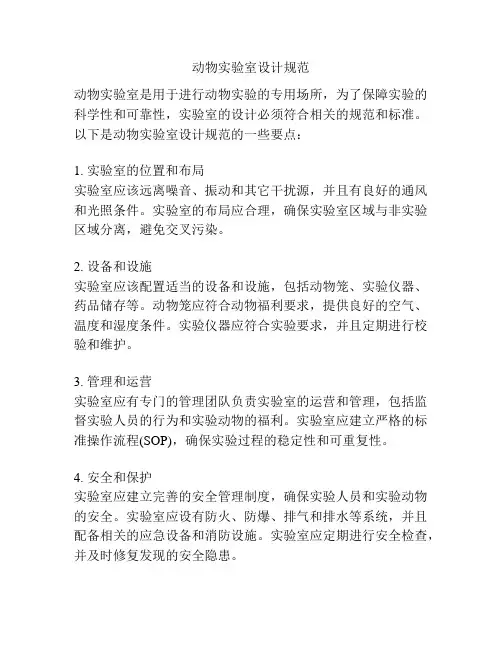 动物实验室设计规范
