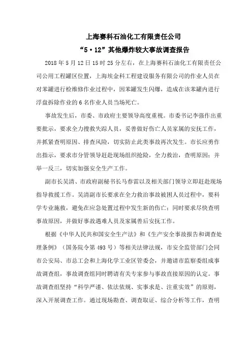 上海赛科石油化工有限责任公司“5·12”其他爆炸较大事故调查报告