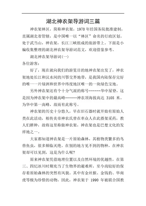 湖北神农架导游词三篇