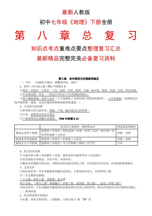 最新人教版初中七年级《地理》下册第八8章全章总复习知识点考点重难要点整理复习完整完美精品打印版