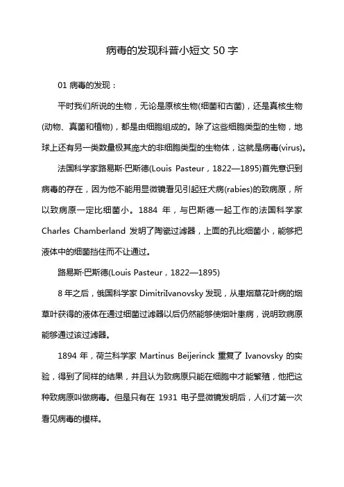 病毒的发现科普小短文50字
