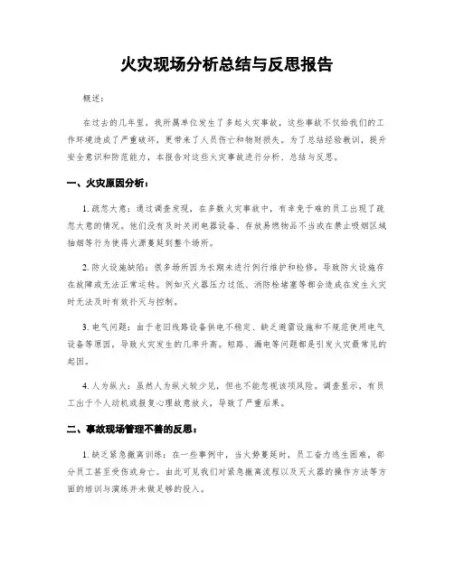 火灾现场分析总结与反思报告