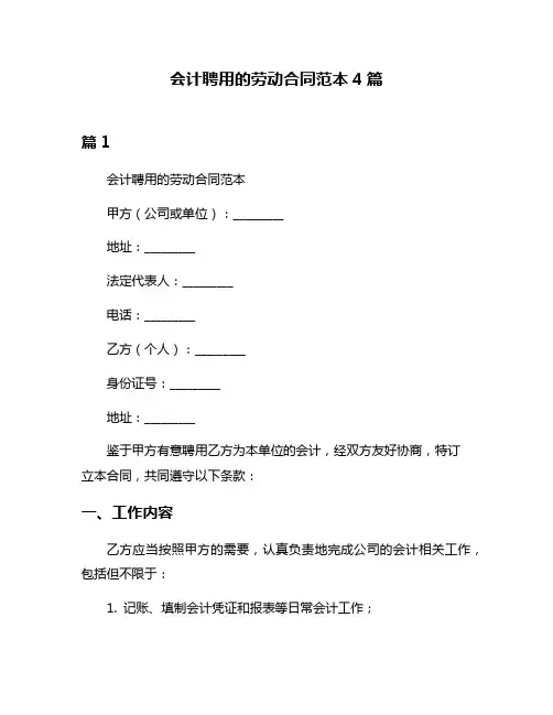 会计聘用的劳动合同范本4篇