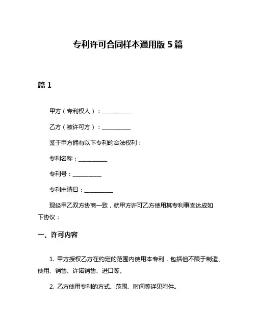 专利许可合同样本通用版5篇