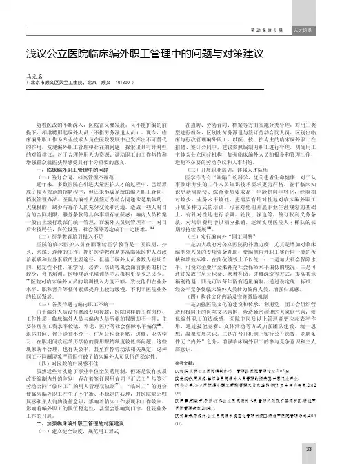 浅议公立医院临床编外职工管理中的问题与对策建议